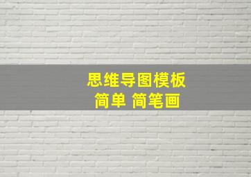 思维导图模板 简单 简笔画